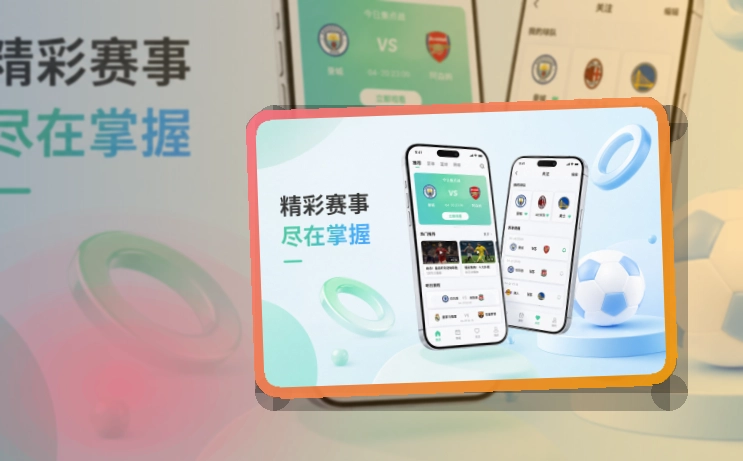 世界杯竞猜安装流程更明确，赛事APP安装入口，手机查看更省步骤