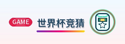 世界杯竞猜世界杯资讯网